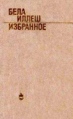 Бела Иллеш - Избранное