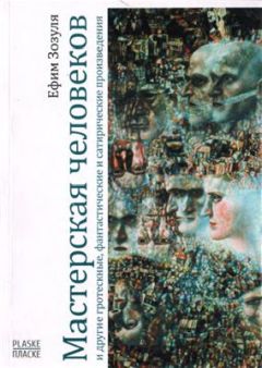 Ефим Зозуля - Мастерская человеков