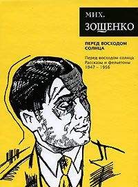 Михаил Зощенко - Том 7. Перед восходом солнца