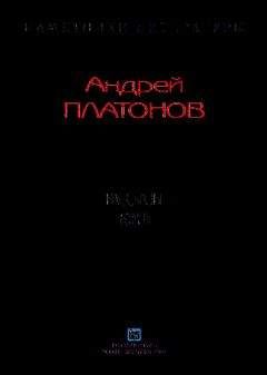 Андрей Платонов - Рассказы.Том 6