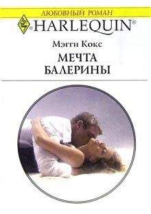 Мэгги Кокс - Мечта балерины