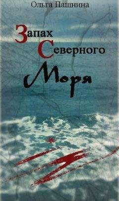 Ольга Пашнина - Запах северного моря (СИ)