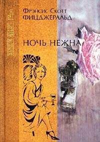 Фрэнсис Фицджеральд - Ночь нежна