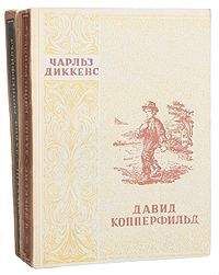 Чарльз Диккенс - Давид Копперфильд. Том I