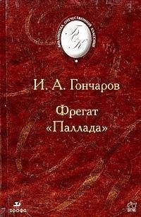 Иван Гончаров - Фрегат &quot;Паллада&quot;.