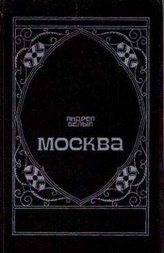 Андрей Белый - Московский чудак