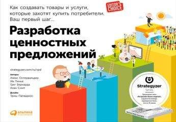 Алан Смит - Разработка ценностных предложений. Как создавать товары и услуги, которые захотят купить потребители. Ваш первый шаг…