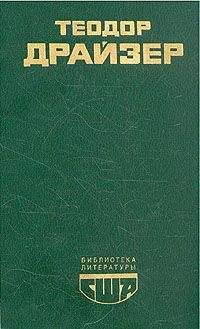 Теодор Драйзер - Американская трагедия. Книга 1