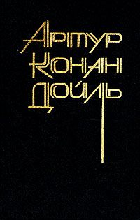 Артур Конан-Дойль - Повести и рассказы разных лет