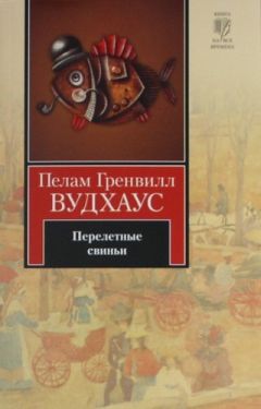 Пелам Вудхаус - Перелетные свиньи