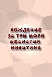 Аноним - ХОЖДЕНИЕ ЗА ТРИ МОРЯ АФАНАСИЯ НИКИТИНА
