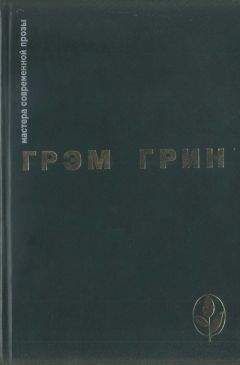 Грэм Грин - Избранное