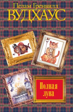 Пелам Вудхаус - Полная луна