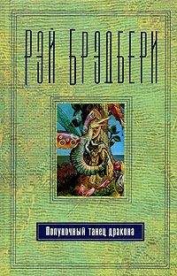 Рэй Брэдбери - Если вокруг пустота, есть где разгуляться