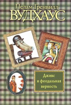Пелам Вудхаус - Дживс и феодальная верность