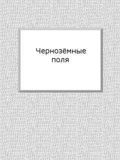 Евгений Марков - Чернозёмные поля