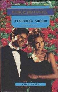 Нэнси Митфорд - В поисках любви