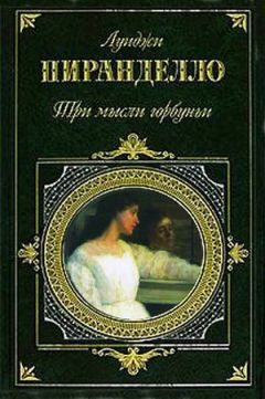 Луиджи Пиранделло - Черная шаль