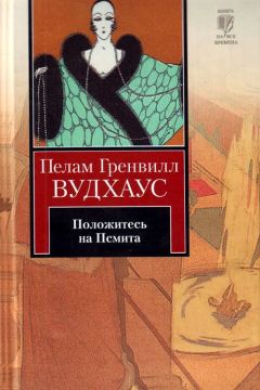 Пелам Вудхаус - Положитесь на Псмита