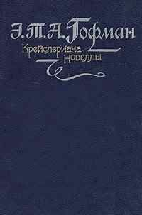 Эрнст Гофман - Поэт и композитор