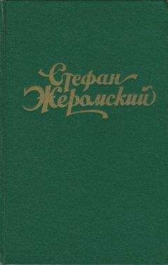 Стефан Жеромский - Расплата