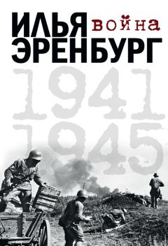 Илья Эренбург - Война. 1941-1945 (сборник)