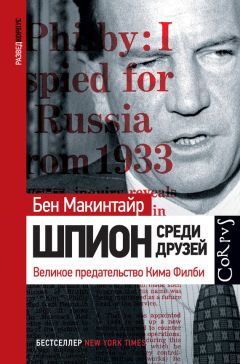 Бен Макинтайр - Шпион среди друзей. Великое предательство Кима Филби