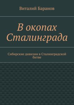 Виталий Баранов - В окопах Сталинграда. Сибирские дивизии в Сталинградской битве