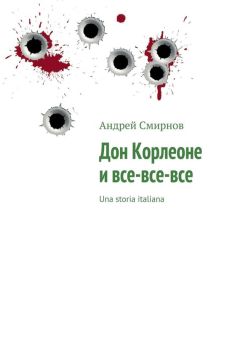 Андрей Смирнов - Дон Корлеоне и все‑все‑все. Una storia italiana