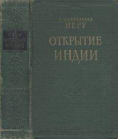 Джавахарлал Неру - Открытие Индии