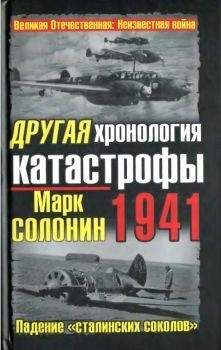 Марк Солонин - Другая хронология катастрофы 1941. Падение &quot;сталинских соколов&quot;