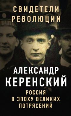 Александр Керенский - Россия в эпоху великих потрясений