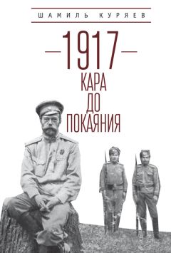 Шамиль Куряев - 1917. Кара до покаяния