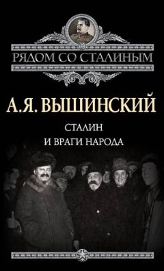 Андрей Вышинский - Сталин и враги народа