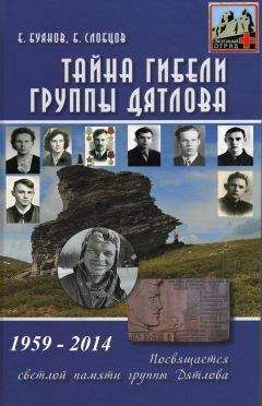 Евгений Буянов - Тайна гибели группы Дятлова
