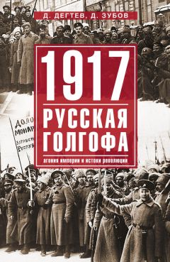 Дмитрий Зубов - 1917: русская голгофа. Агония империи и истоки революции