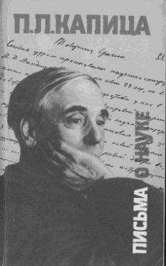 Пётр Капица - Письма о науке. 1930—1980