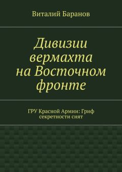 Виталий Баранов - Дивизии вермахта на Восточном фронте. ГРУ Красной Армии: Гриф секретности снят
