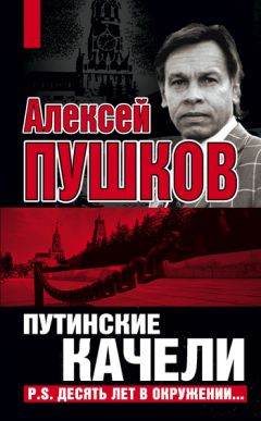 Алексей Пушков - Путинские качели. Постскриптум: Десять лет в окружении