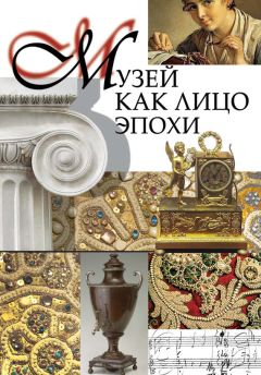 Сборник статей - Музей как лицо эпохи. Сборник статей и интервью, опубликованных в научно-популярном журнале «Знание – сила»