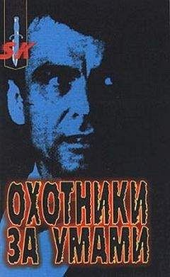 Марк Олшейкер - Охотники за умами. ФБР против серийных убийц