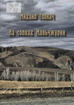 Михаил Толкач - На сопках Маньчжурии