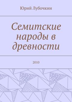 Юрий Лубочкин - Семитские народы в древности. 2010