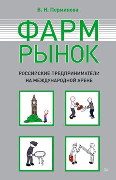 Вера Перминова - Фармрынок. Российские предприниматели на международной арене