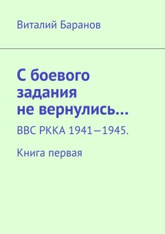 Виталий Баранов - С боевого задания не вернулись… ВВС РККА 1941—1945. Книга первая