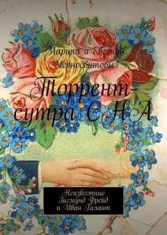 Евгений Черносвитов - Торрент-сутра СНА. Неизвестные Зигмунд Фрейд и Иван Галант