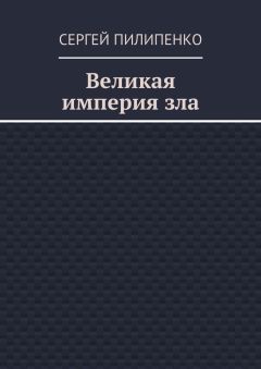 Сергей Пилипенко - Великая империя зла