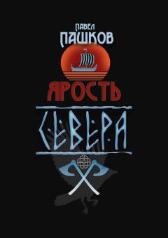Павел Пашков - Ярость Севера. Книга 1