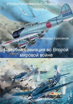 Александр Брюханов - Палубная авиация во Второй мировой войне. Иллюстрированный сборник. Часть II