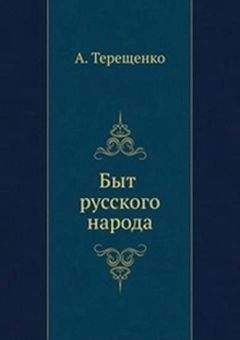 Александр Терещенко - Быт русского народа. Часть 3